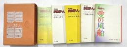 NHKまめぼーん　全５冊