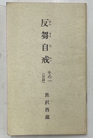 鍼灸医学と古典の研究: 丸山昌朗東洋医学論集 | 丸山 昌朗 |本