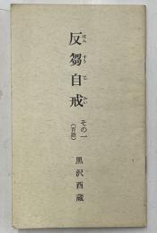 反芻自戒　その一（百話）