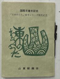 国際児童記念「日本の歌」切手シリーズ発売記念　郵趣豆本第二集