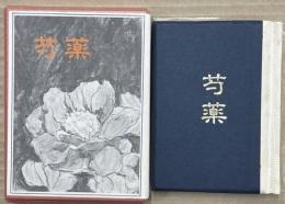 芍薬　かながわ豆本16