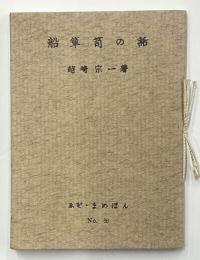 えぞ・まめほん　36　船箪笥の話　限280