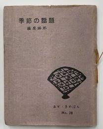 えぞ・まめほん　28　季節の話題　限250