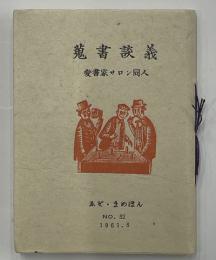 えぞ・まめほん　32　蒐書談義　限280