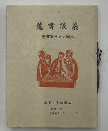 えぞ・まめほん　32　蒐書談義　限280