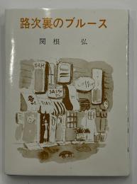 路裏のブルース　かながわ豆本14