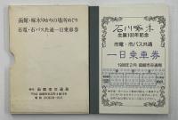 石川啄木　生誕100年記念　市電・市バス共通一日乗車券