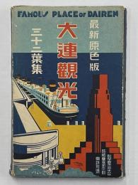 最新原色版　大連観光　紙鞘入　全32　内１枚欠　３１枚　絵葉書