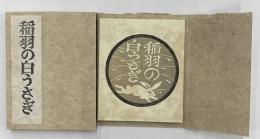 稲葉の白うさぎ　限定２００部