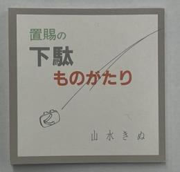 置賜の下駄ものがたり　よねざわ豆本60