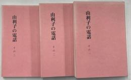 由利子の電話　全３冊　限定150部