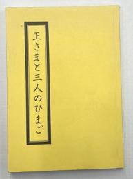 王さまと三人のひまご　限定１５０部