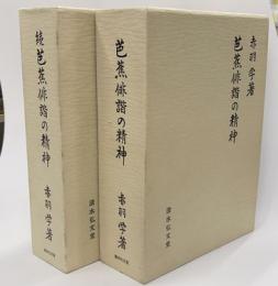 芭蕉俳諧の精神　続編共２冊　箱