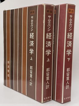 サムエルソン経済学 上下セット サムエルソン経済学上 下セット