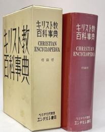 キリスト教百科事典
