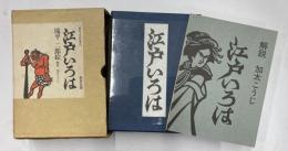 きりえかるた　江戸いろは