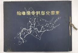 東宮行啓紀念写真帖