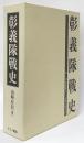 彰義隊戦史　附彰義隊顛末　天野八郎小伝