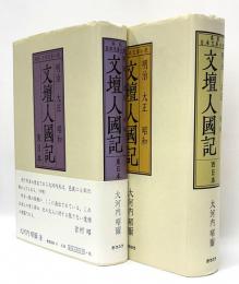 文壇人国記　明治大正昭和　東日本・西日本　2冊