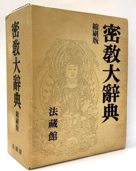密教大辞典 縮刷版(密教辞典編纂会 編) / 古本、中古本、古書籍の通販 