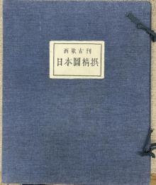 西欧古刊　日本図精撰　全１２葉