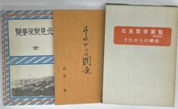 北見繁栄要覧　復刻　附それからの網走　2冊