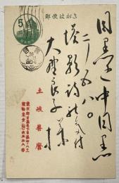 土岐善麿　葉書