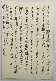 野間宏　葉書