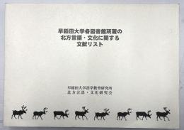 早稲田大学各図書館所蔵の北方言語・文化に関する文献リスト