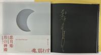 月の神殿　