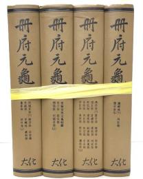 冊府元亀　精装全４冊