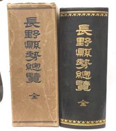 長野県勢総覧