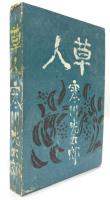 草人