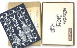 えげれすいろは人物　限定版叢書