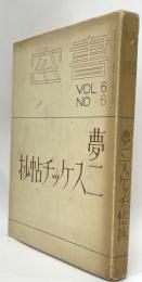 夢二スケッチ帖抄　書窓6巻6号