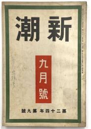 新潮　第２４年第９号