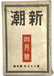 新潮　第２３年第４号