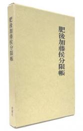 肥後加藤候分限帳　青潮社歴史選書4