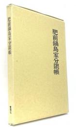 肥前鍋島家分限帳　青潮社歴史選書6