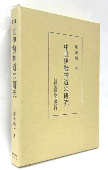 中世伊勢神道の研究 【公式通販】