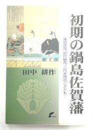 初期の鍋島佐賀藩　藩祖直茂、初代勝茂、二代光茂のことども