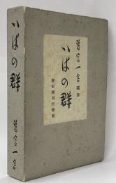 いはの群