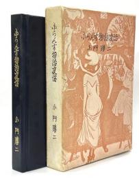 ふらんす物語夜話　限定200
