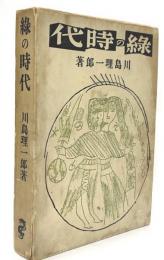 緑の時代