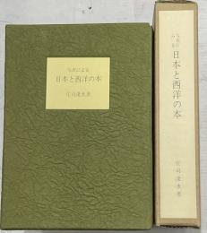 写真による日本と西洋の本