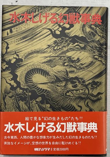 ☆水木しげる 【冥言原画】 本物品。極美品。希少色紙。落款