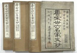 唐宋三六名家文鈔　全４巻の内第４巻欠