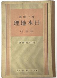 女子中等日本地理　改訂版