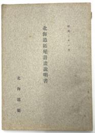 北海道拓殖計畫説明書