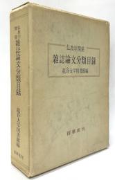仏教学関係雑誌論文分類目録　昭和6年～昭和30年